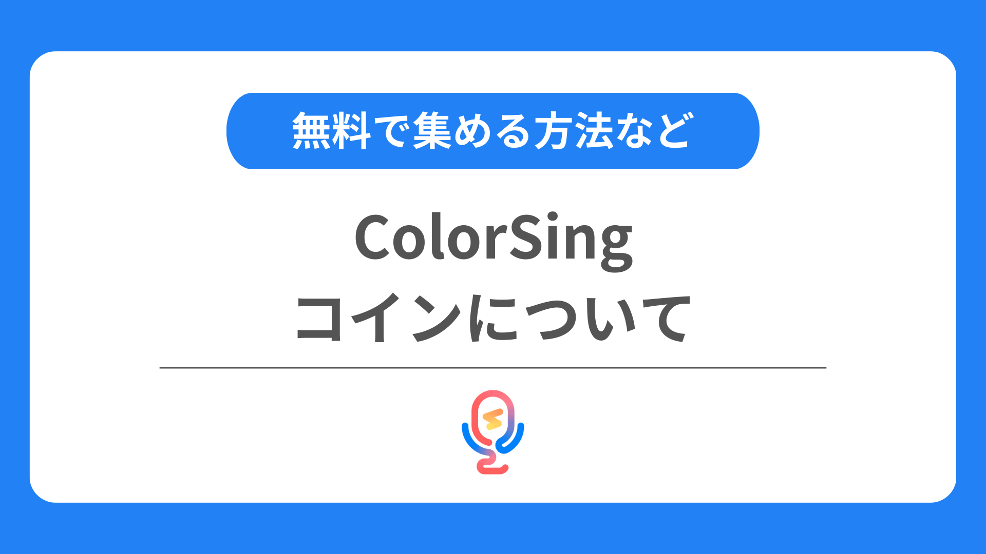 カラーシングのコインとは？購入方法や無料で集める方法を解説！