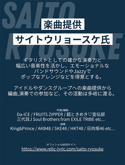 楽曲提供サイトウリョースケ