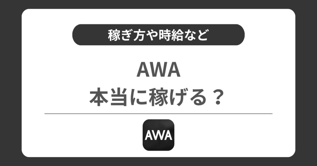 AWAは稼げる？稼ぎ方や時給や還元率などを解説！