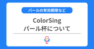 カラーシングのパール杯とは？パールの交換方法や有効期限などを交えて解説！