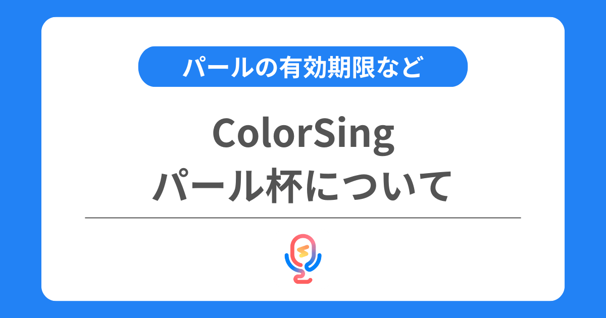 カラーシングのパール杯とは？パールの交換方法や有効期限などを交えて解説！