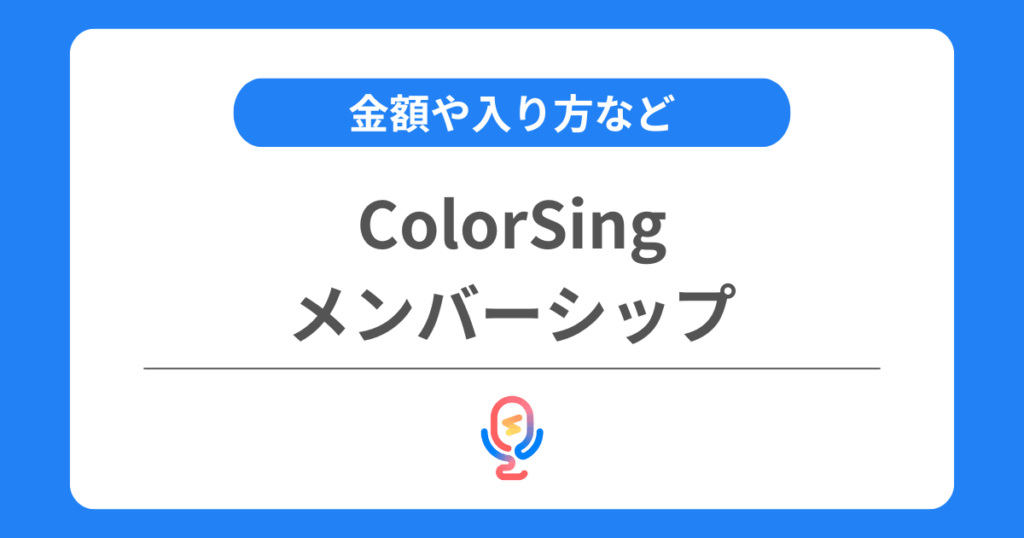 カラーシングのメンバーシップとは？金額や入り方などを解説！