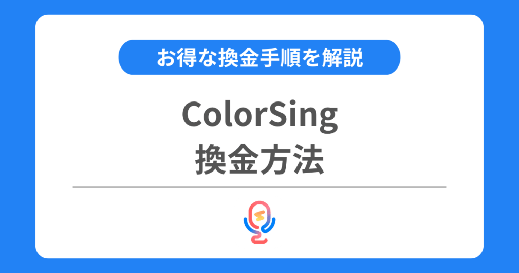 カラーシングの換金方法とは？換金率やお得な換金手順を解説！