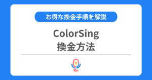 カラーシングの換金方法とは？換金率やお得な換金手順を解説！