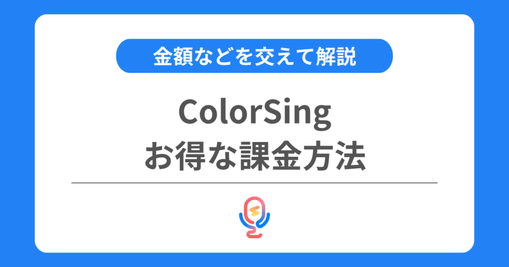 カラーシングのお得な課金方法とは？金額などを交えて解説！