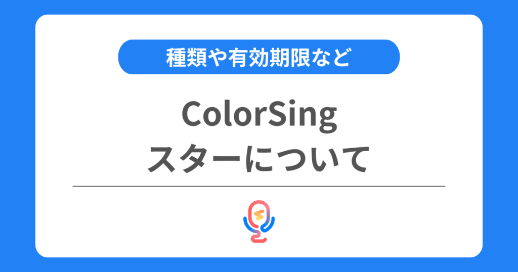 カラーシングのスターとは？種類や有効期限などを交えて解説！