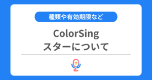 カラーシングのスターとは？種類や有効期限などを交えて解説！