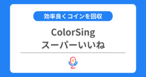 カラーシングのスーパーいいねとは？効率的なコイン回収の方法を解説！