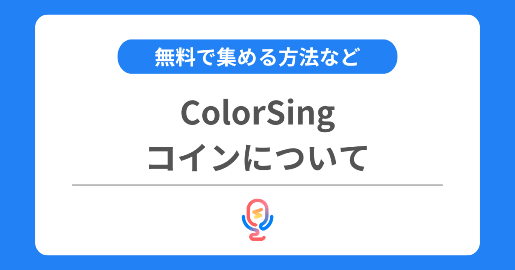 カラーシングのコインとは？購入方法や無料で集める方法を解説！