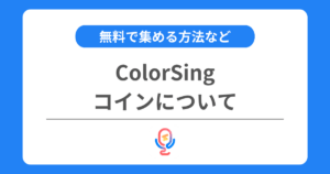 カラーシングのコインとは？購入方法や無料で集める方法を解説！