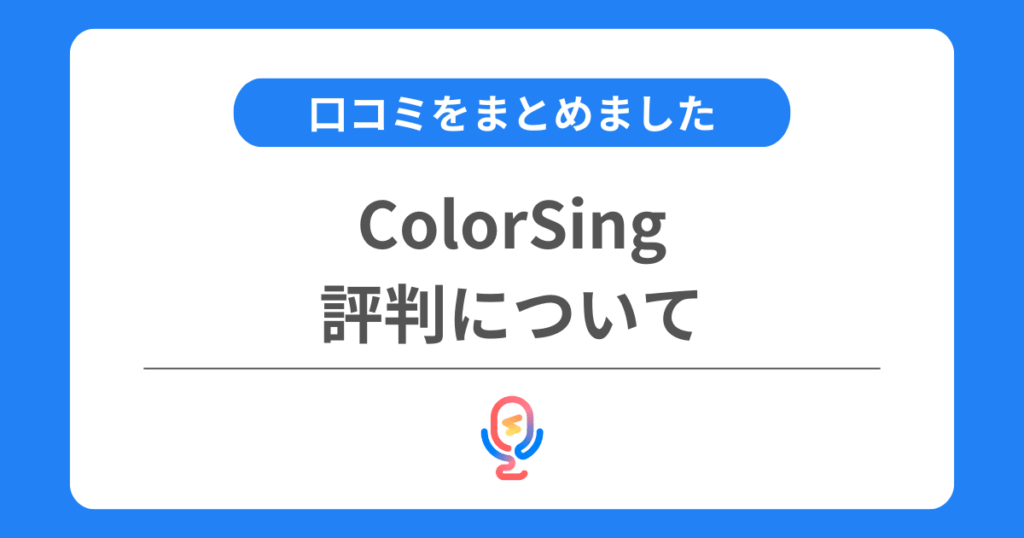カラーシングの評判は良い？口コミをまとめました！