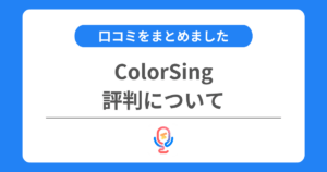 カラーシングの評判は良い？口コミをまとめました！