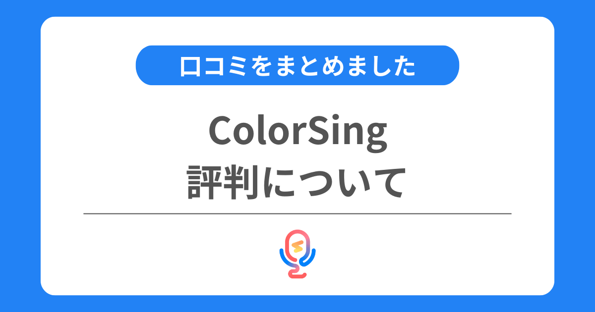 カラーシングの評判は良い？口コミをまとめました！