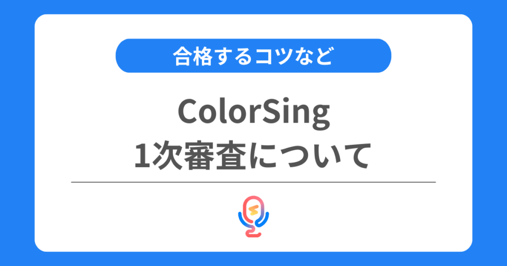 カラーシングの1次審査とは？審査に合格するコツなどを解説！