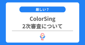 カラーシングの2次審査は厳しい？お試し配信の最適なタイミングや通らない時の対処法を解説！