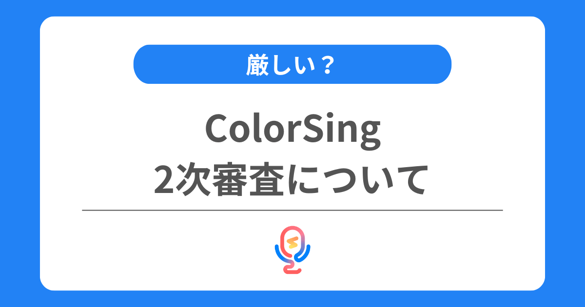 カラーシングの2次審査は厳しい？お試し配信の最適なタイミングや通らない時の対処法を解説！