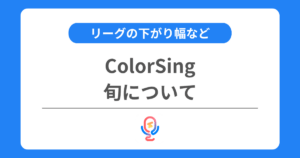 カラーシングの旬とは？リーグが下がるタイミングなどを解説！