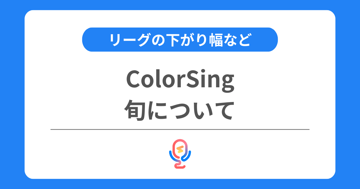 カラーシングの旬とは？リーグが下がるタイミングなどを解説！
