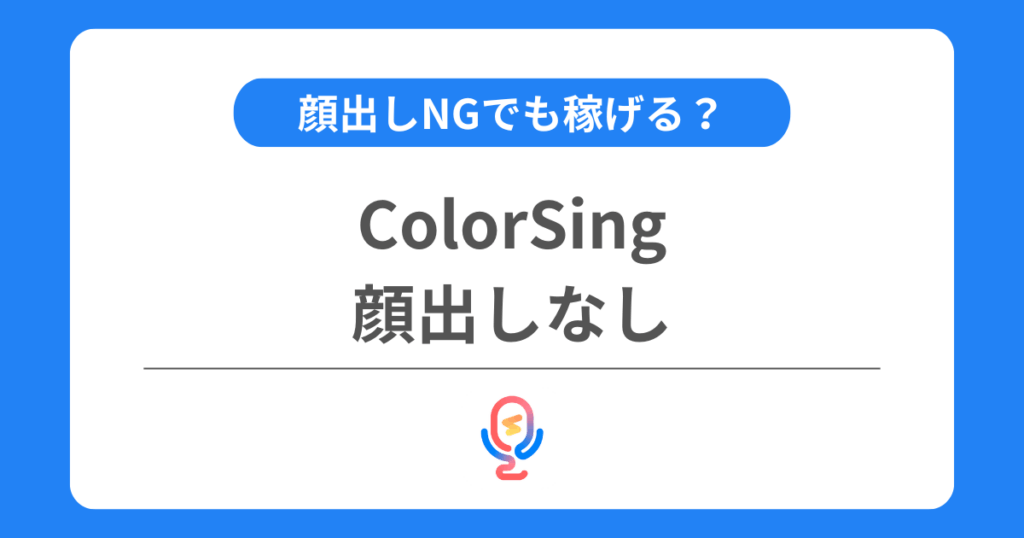 カラーシングは顔出しなしで配信できる？Vライバーとしての活動方法も解説！