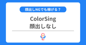 カラーシングは顔出しなしで配信できる？Vライバーとしての活動方法も解説！
