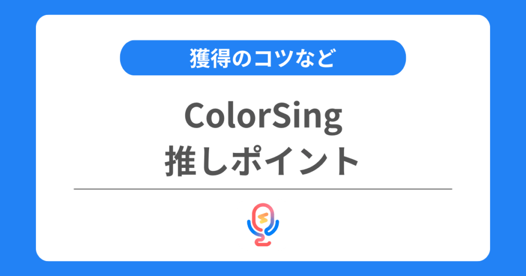 カラーシングの推しポイントとは？獲得のコツや効率良くリーグを上げる方法を解説！