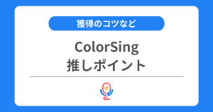 カラーシングの推しポイントとは？獲得のコツや効率良くリーグを上げる方法を解説！
