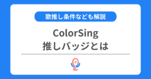 カラーシングの推しバッジとは？歌推し条件などを交えて解説！