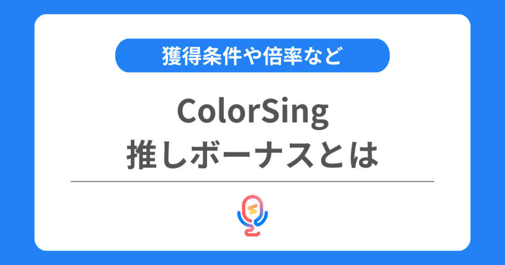 カラーシングの推しボーナスとは?獲得条件や倍率などを解説!