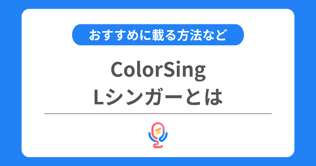 カラーシングのLシンガーとは？おすすめに載る方法を交えて解説！