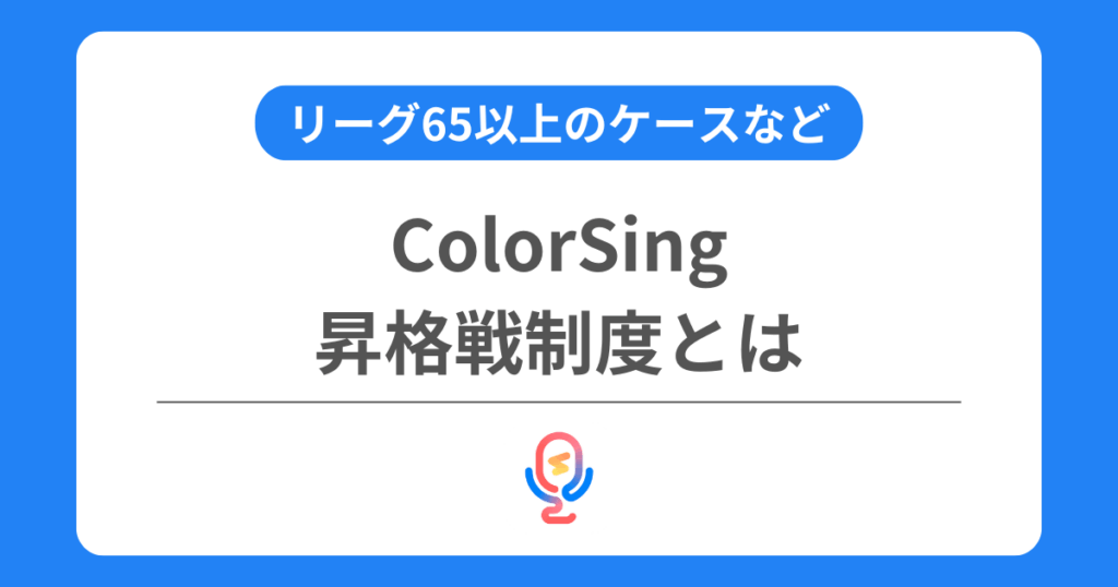 カラーシングの昇格戦制度とは？仕組みやリーグ65以上のケースなどを交えて解説！