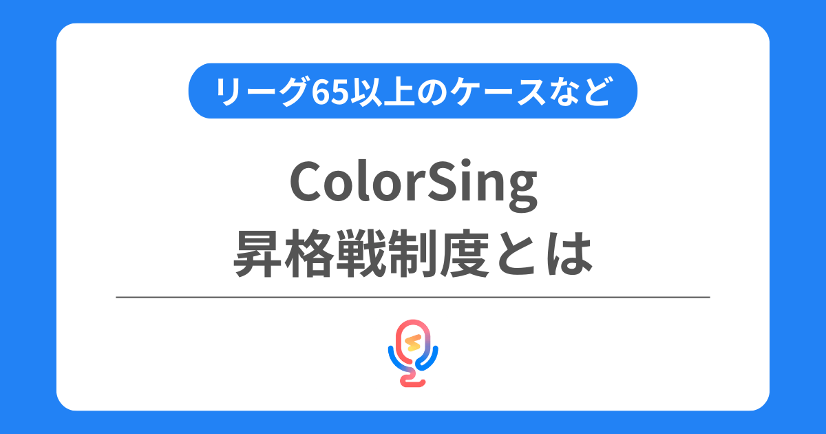 カラーシングの昇格戦制度とは？仕組みやリーグ65以上のケースなどを交えて解説！