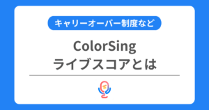 カラーシングのライブスコアとは？上げ方やキャリーオーバーなどを交えて解説！