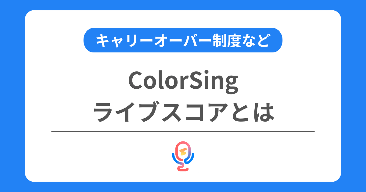カラーシングのライブスコアとは？上げ方やキャリーオーバーなどを交えて解説！