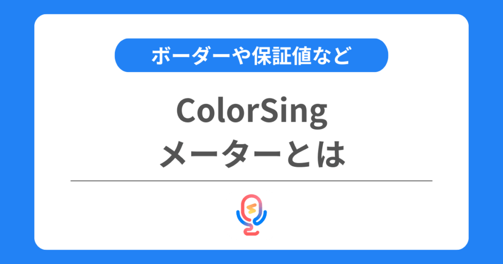 カラーシングのメーターとは？上げ方やボーダーや保証値などを交えて解説！