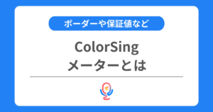 カラーシングのメーターとは？上げ方やボーダーや保証値などを交えて解説！