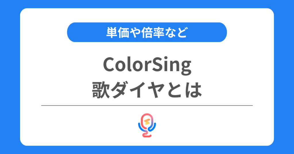 カラーシングの歌ダイヤとは？単価や倍率などを交えて解説！