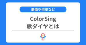カラーシングの歌ダイヤとは？単価や倍率などを交えて解説！