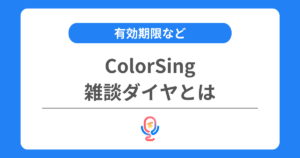 カラーシングの雑談ダイヤとは？有効期限やダイヤボーナスなどを交えて解説！