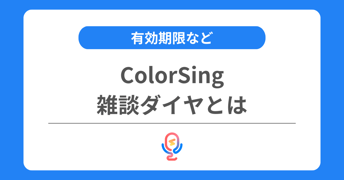 カラーシングの雑談ダイヤとは？有効期限やダイヤボーナスなどを交えて解説！