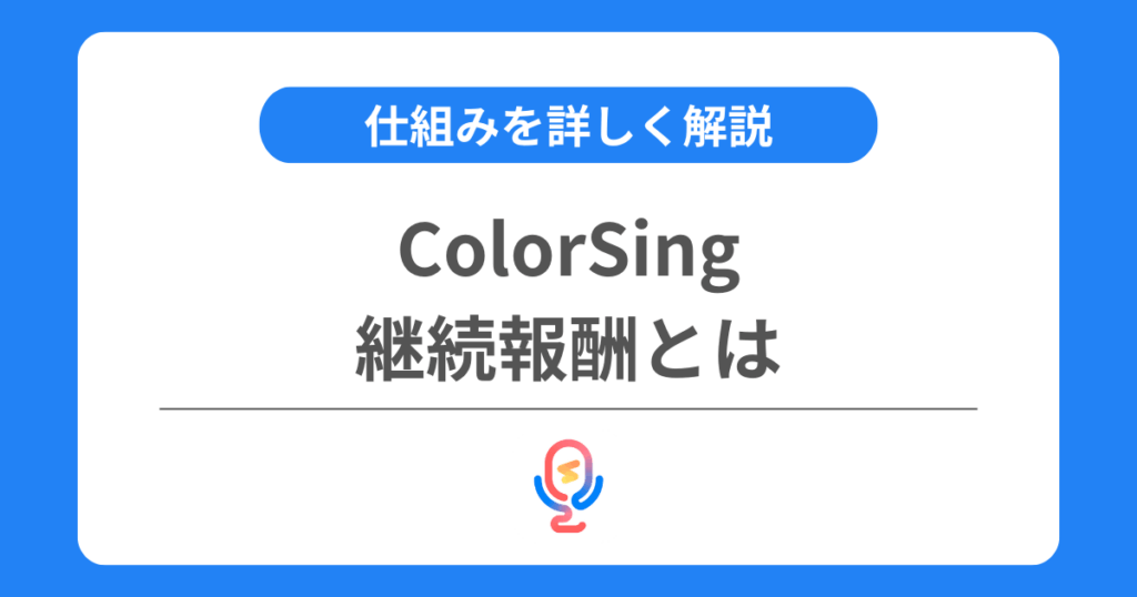 カラーシングの継続報酬とは？継続報酬予約権や継続報酬ダイヤの仕組みなどを解説！