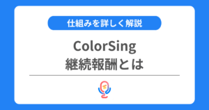 カラーシングの継続報酬とは？継続報酬予約権や継続報酬ダイヤの仕組みなどを解説！