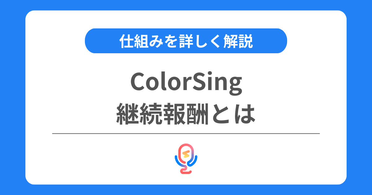 カラーシングの継続報酬とは？継続報酬予約権や継続報酬ダイヤの仕組みなどを解説！