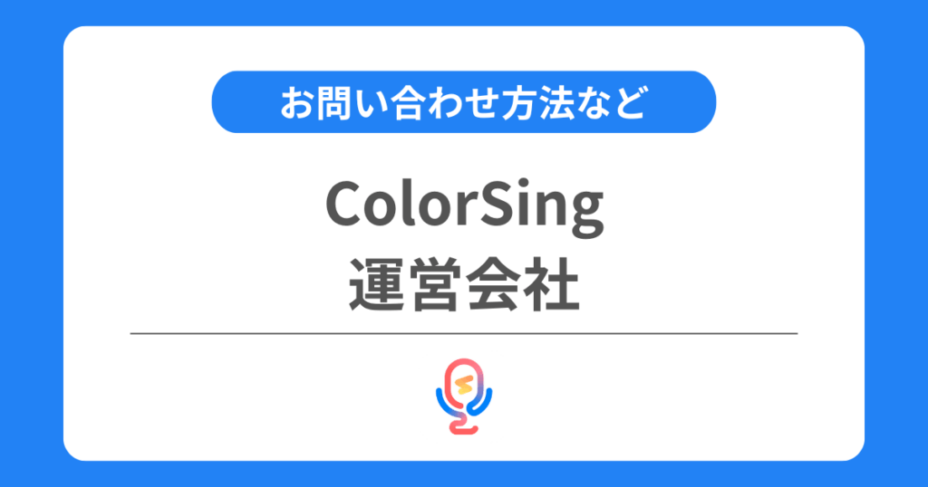 カラーシングの運営会社とは？お問い合わせ方法などを解説！