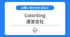 カラーシングの運営会社とは？お問い合わせ方法などを解説！