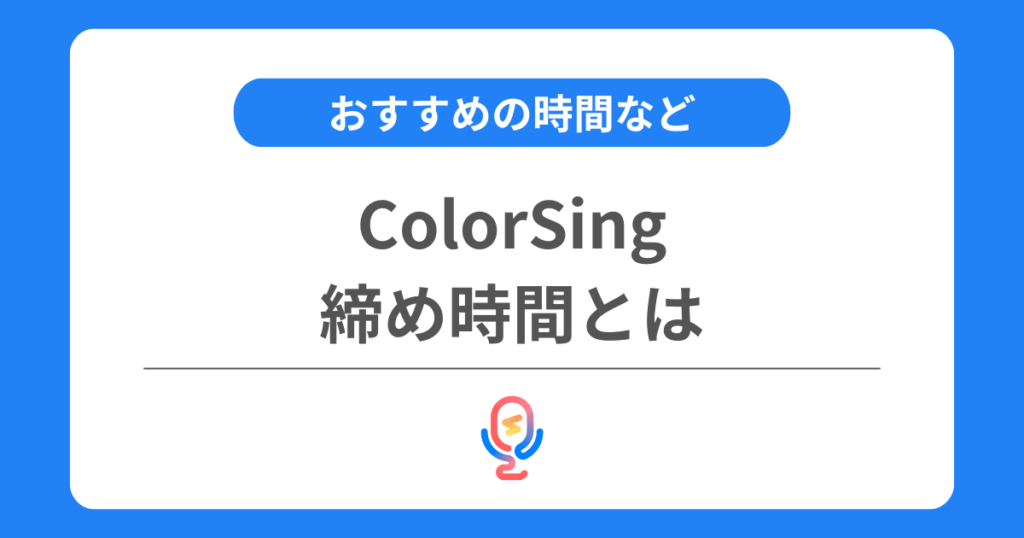 カラーシングの締め時間とは？設定方法やおすすめの時間などを解説！