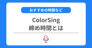 カラーシングの締め時間とは？設定方法やおすすめの時間などを解説！