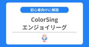 カラーシングのエンジョイリーグとは？おすすめの上げ方などを解説！