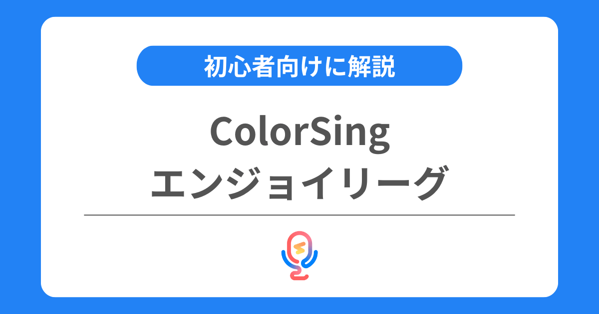 カラーシングのエンジョイリーグとは?おすすめの上げ方などを解説!