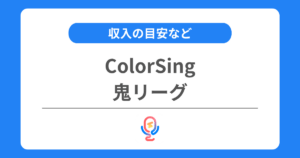 カラーシングの鬼リーグとは？収入の目安などを解説！