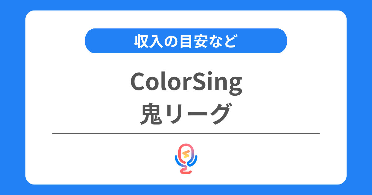 カラーシングの鬼リーグとは？収入の目安などを解説！